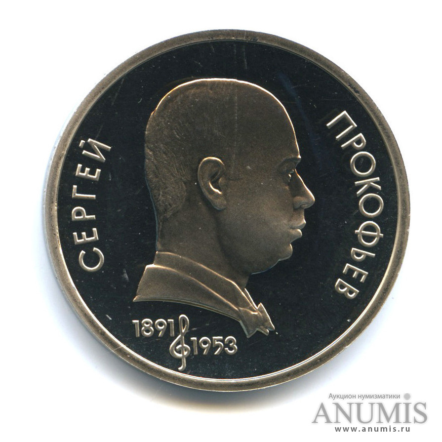1 рубль 1991 — 100 лет со дня рождения С. С. Прокофьева