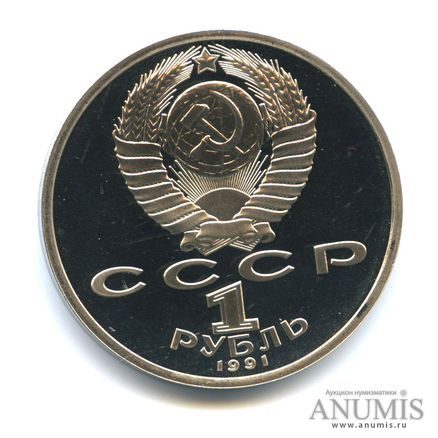 1 рубль 1991 — 100 лет со дня рождения С. С. Прокофьева