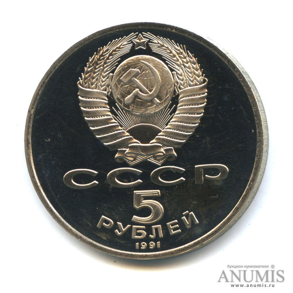 5 рублей 1991 — Памятник Давиду Сасунскому в Ереване
