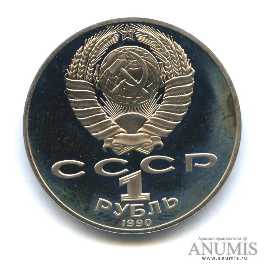 1 рубль 1990 — 125 лет со дня рождения Яниса Райниса