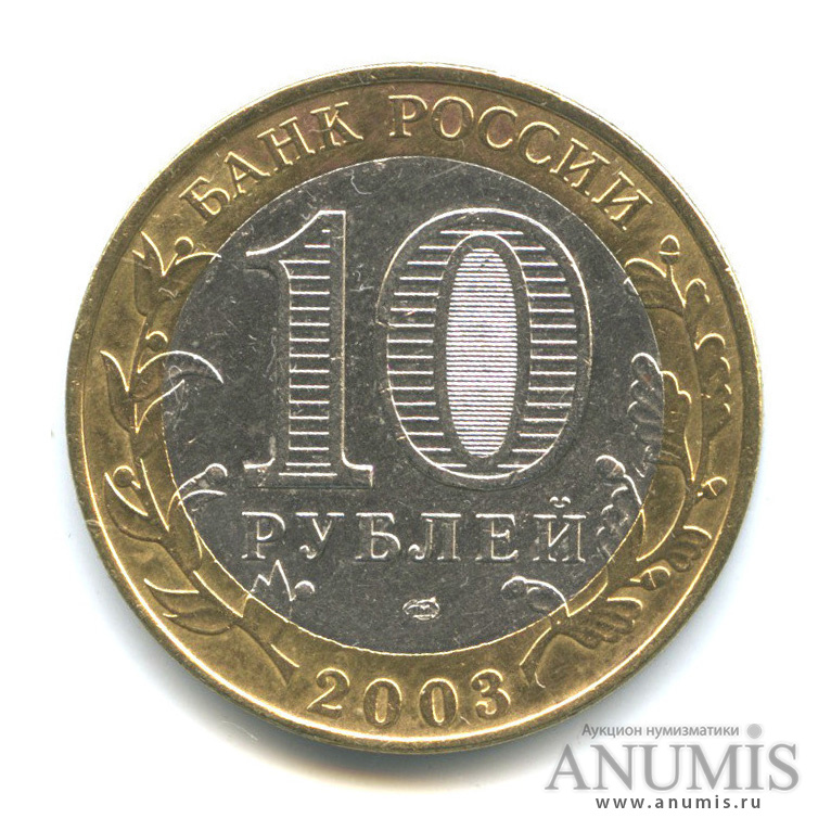 10 рублей 2003 СПМД — Псков