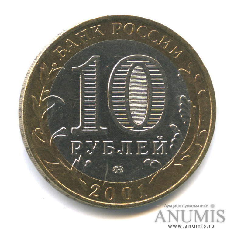 10 рублей 2001 ММД — 40-летие космического полета Ю. А. Гагарина