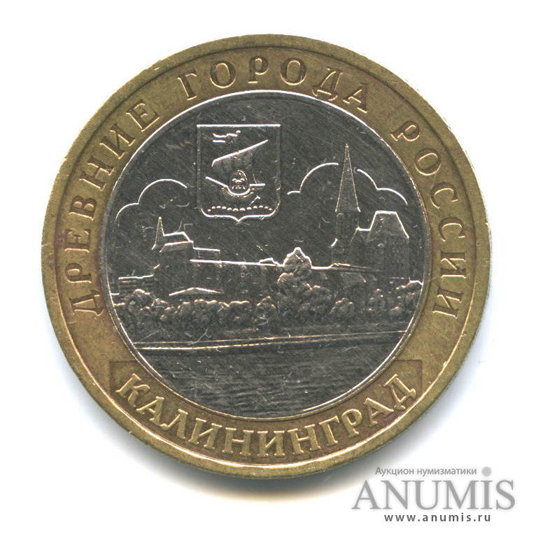 10 рублей 2005 ММД — Калининград