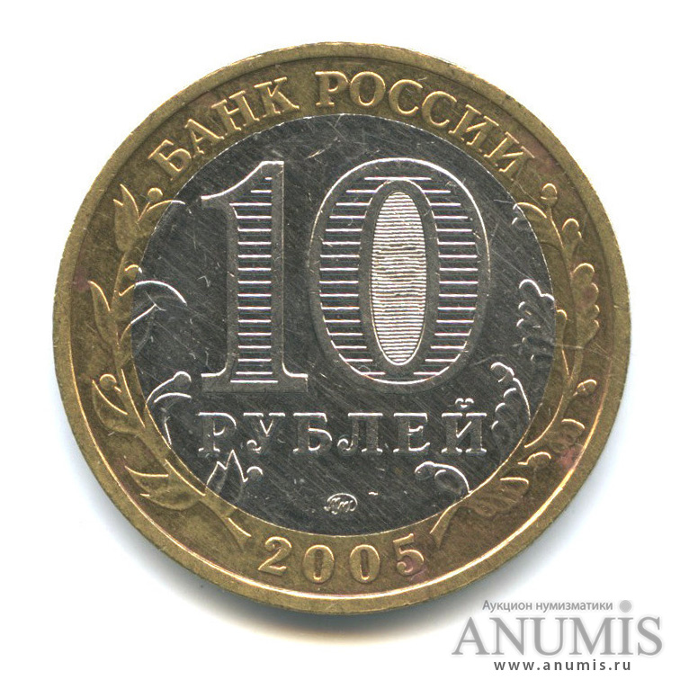 10 рублей 2005 ММД — Калининград