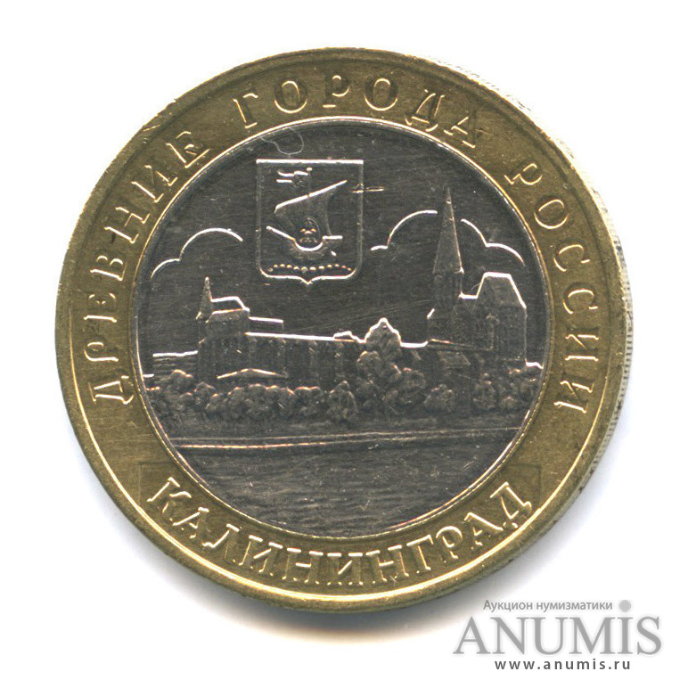 10 рублей 2005 ММД — Калининград