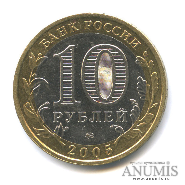 10 рублей 2005 ММД — Калининград