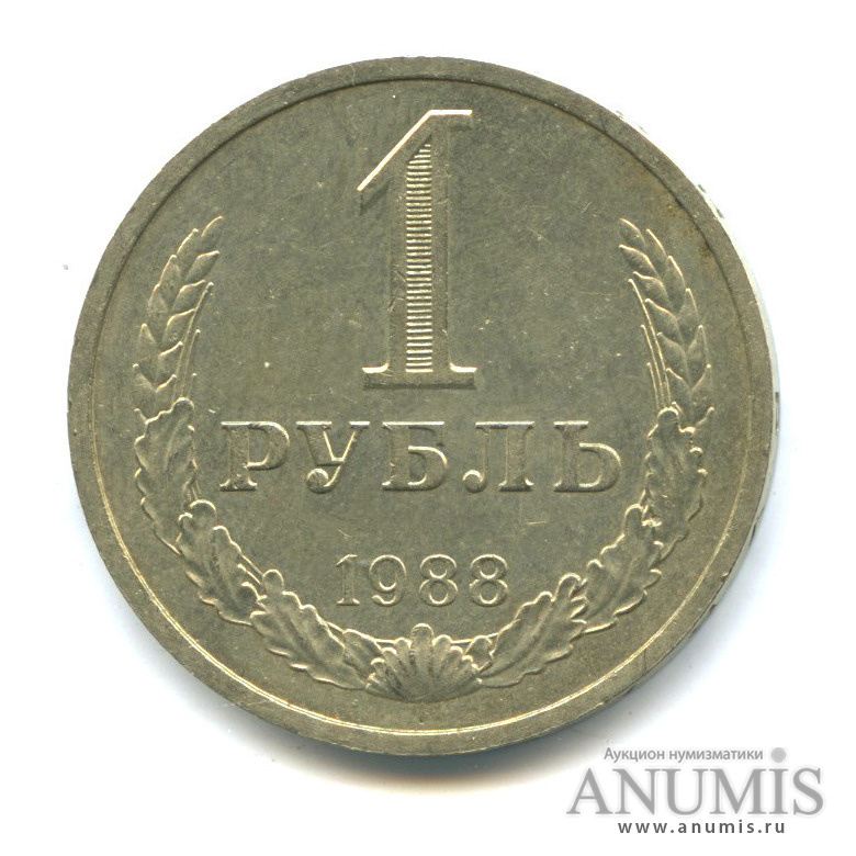 1 рубль 1988