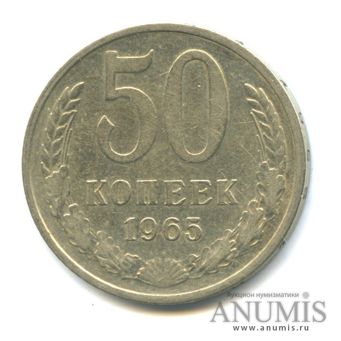 50 копеек 1965