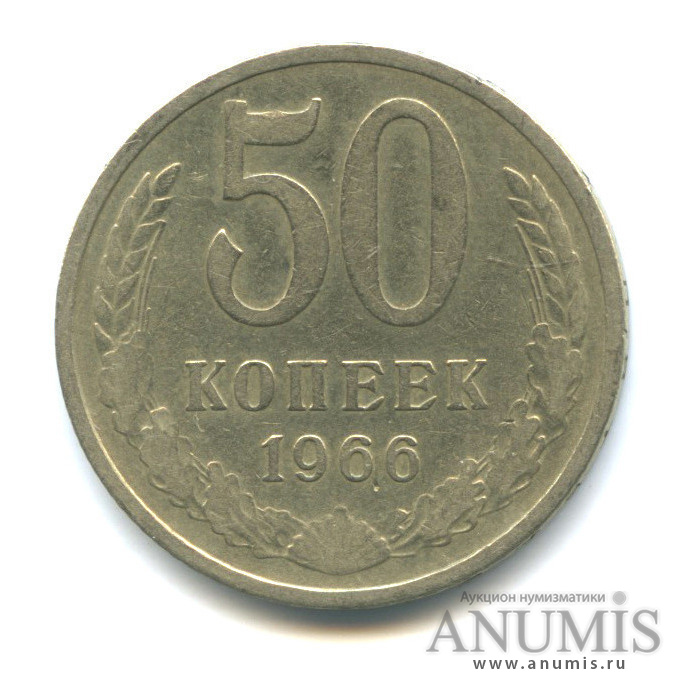 50 копеек 1966