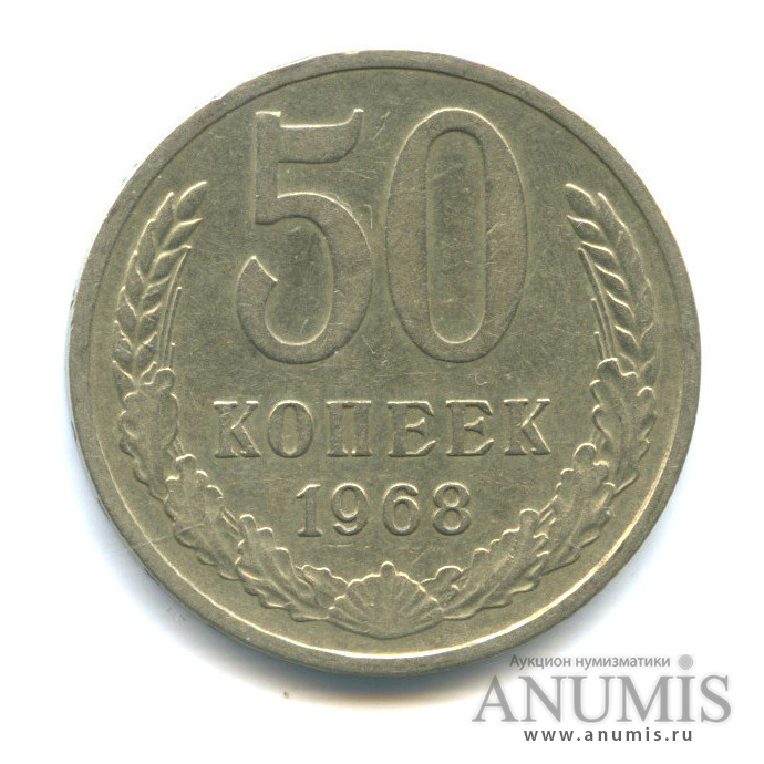 50 копеек 1968