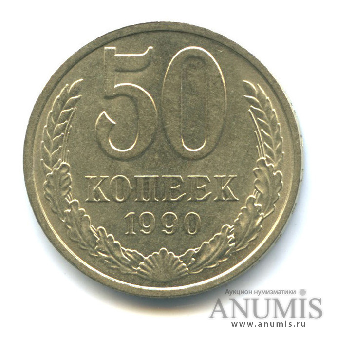 50 копеек 1990
