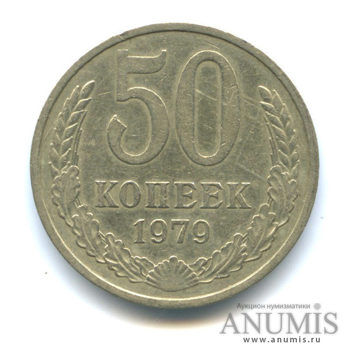 50 копеек 1979
