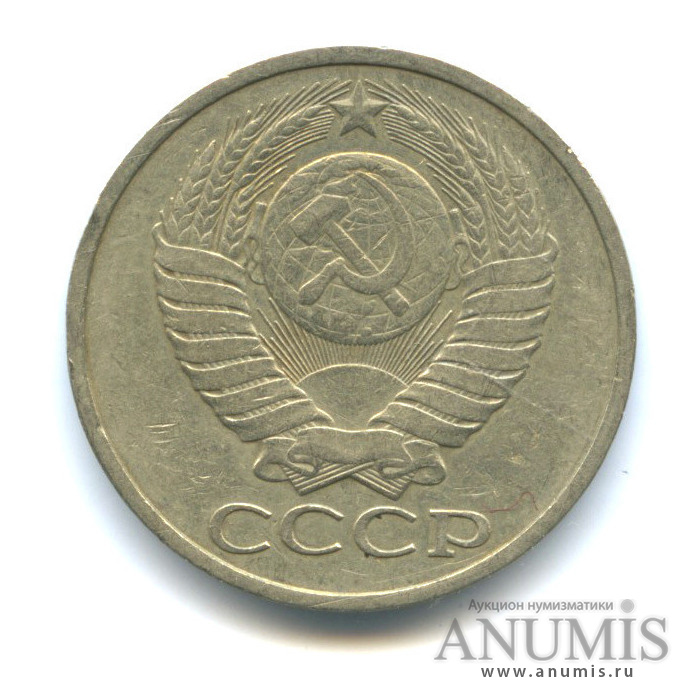 50 копеек 1979