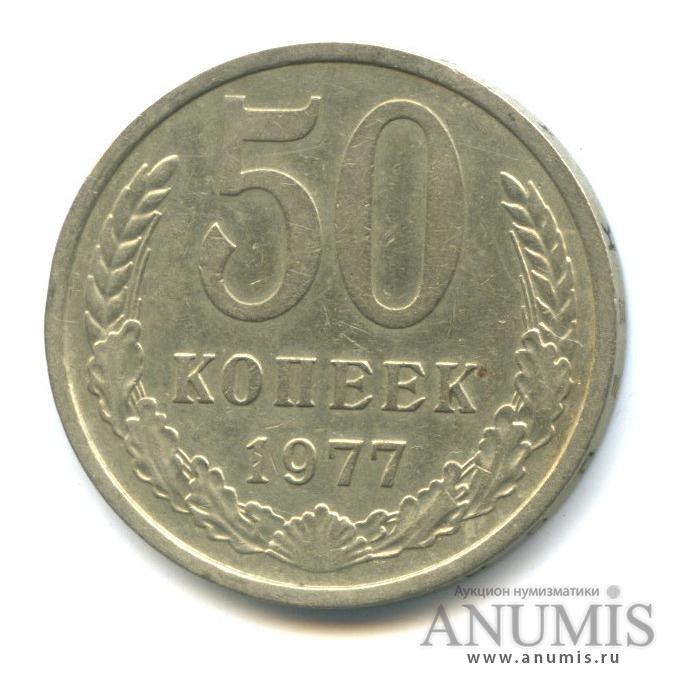 50 копеек 1977