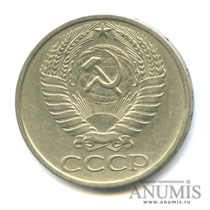 50 копеек 1977
