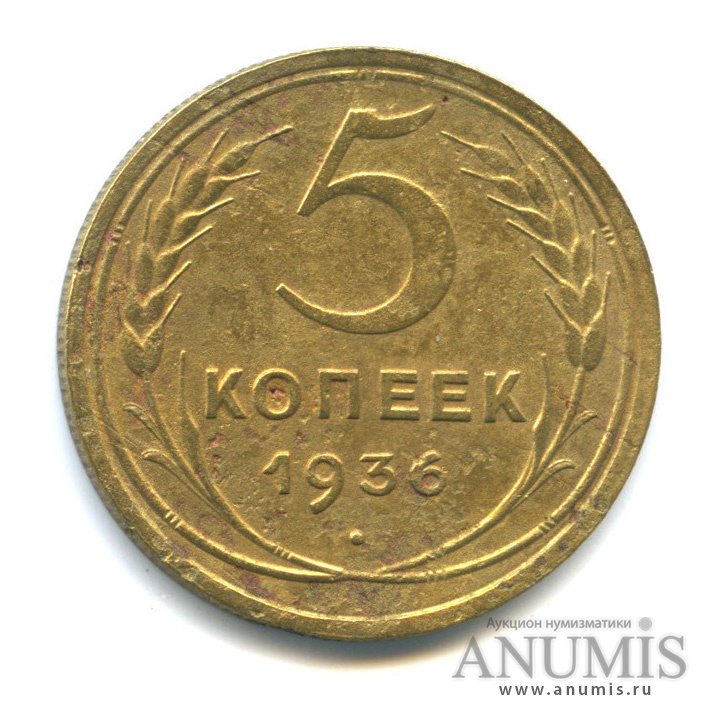 5 копеек 1936 — Венок 7 лент. Без круговой надписи
