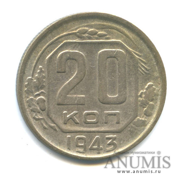 20 копеек 1943 А — Венок 11 лент. л/c: Звезда плоская (л/c: Звезда плоская)