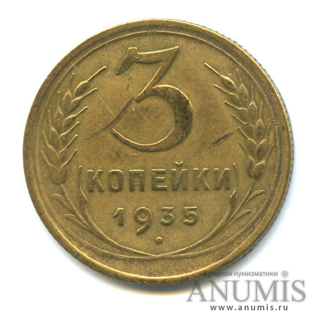 3 копейки 1935 — Венок 7 лент. Круговая надпись