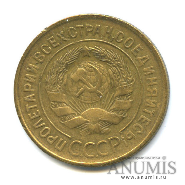 3 копейки 1935 — Венок 7 лент. Круговая надпись