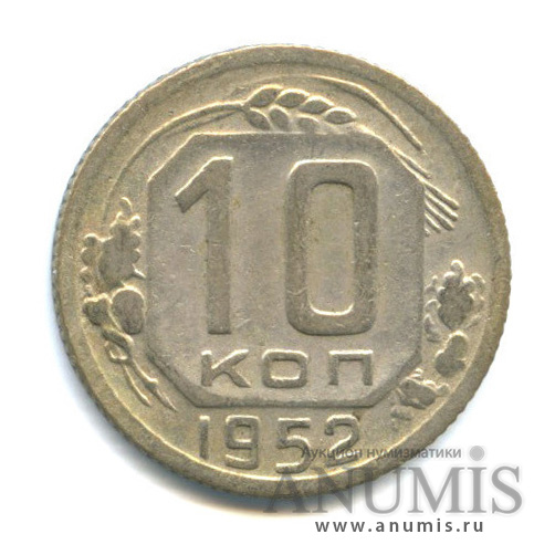 10 копеек 1952 — Венок 16 лент