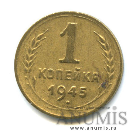 1 копейка 1945 — Венок 11 лент