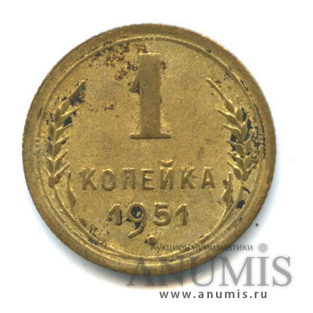 1 копейка 1951 — Венок 16 лент