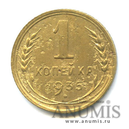 1 копейка 1935 — Круговая надпись