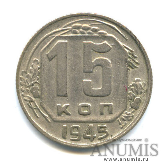 15 копеек 1945 — Венок 11 лент