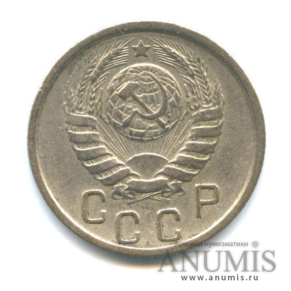 15 копеек 1945 — Венок 11 лент
