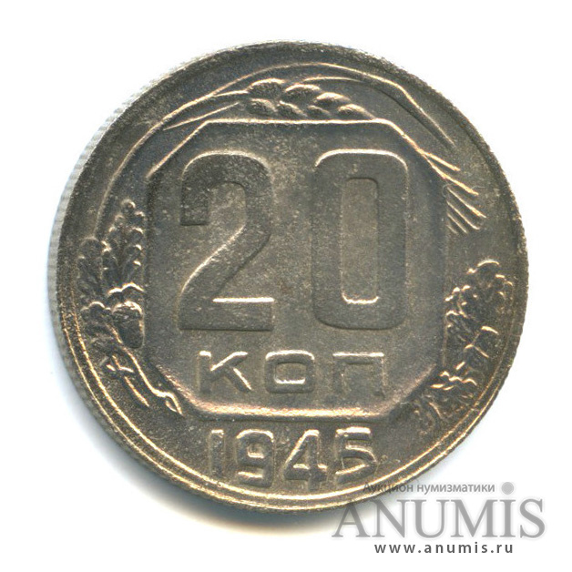 20 копеек 1945 — Венок 11 лент