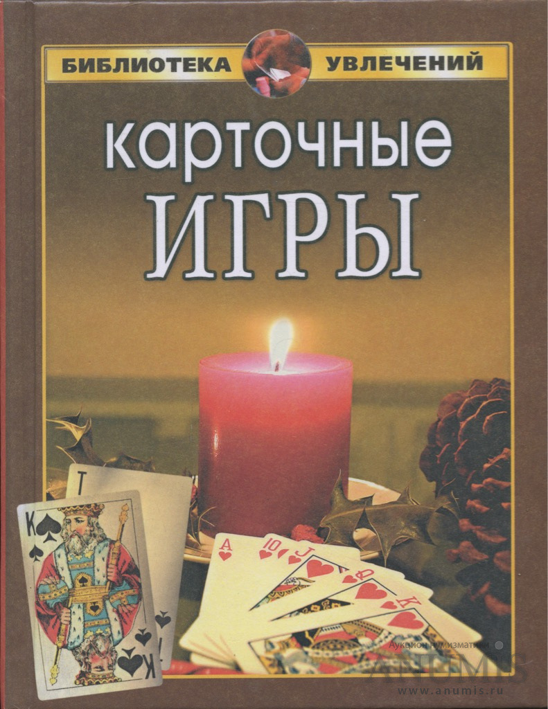 Книга «Карточные игры», Москва, изд «Дом Славянской книги», 352 стр 2005.  Россия. Лот №3080. Аукцион №162. – ANUMIS