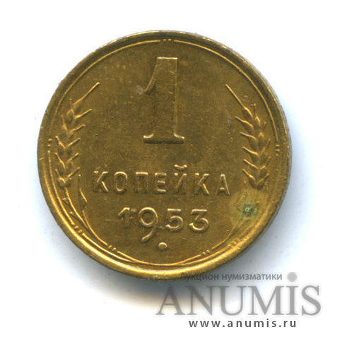 1 копейка 1953 — Венок 16 лент - монета в лаке