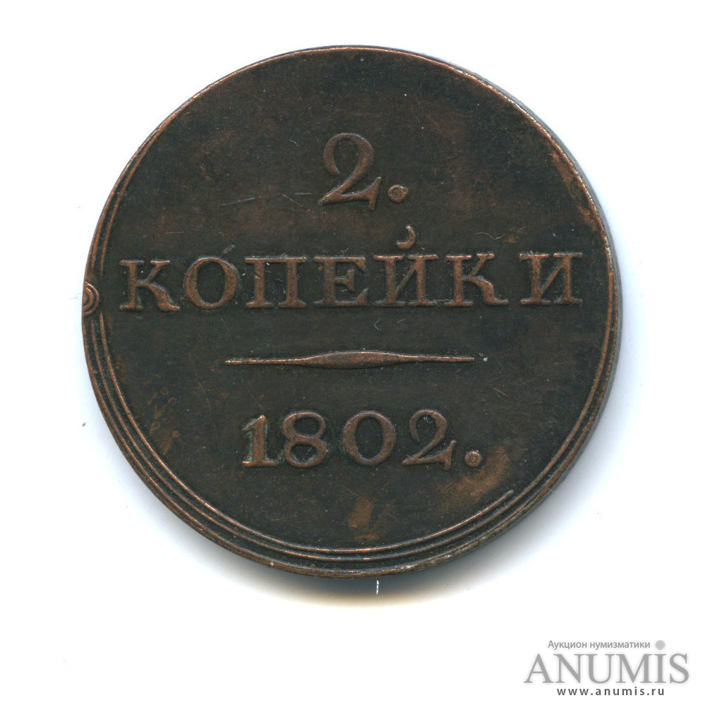 Медные 2 копейки 1802 года. (ем, буквы под орлом). Номер 1802. Номер 1802. 10 копеек 1802.