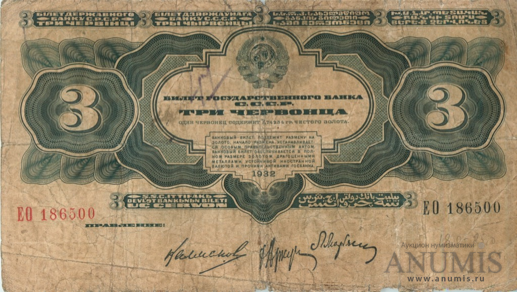 3 червонца 1932 АА-ЯЯ — Упр. Калманович