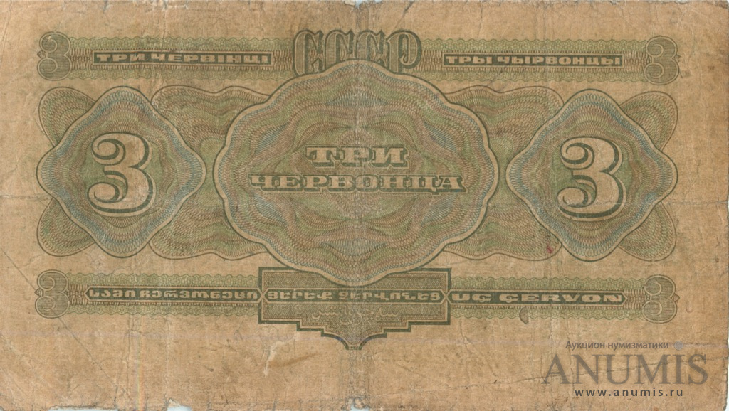 3 червонца 1932 АА-ЯЯ — Упр. Калманович