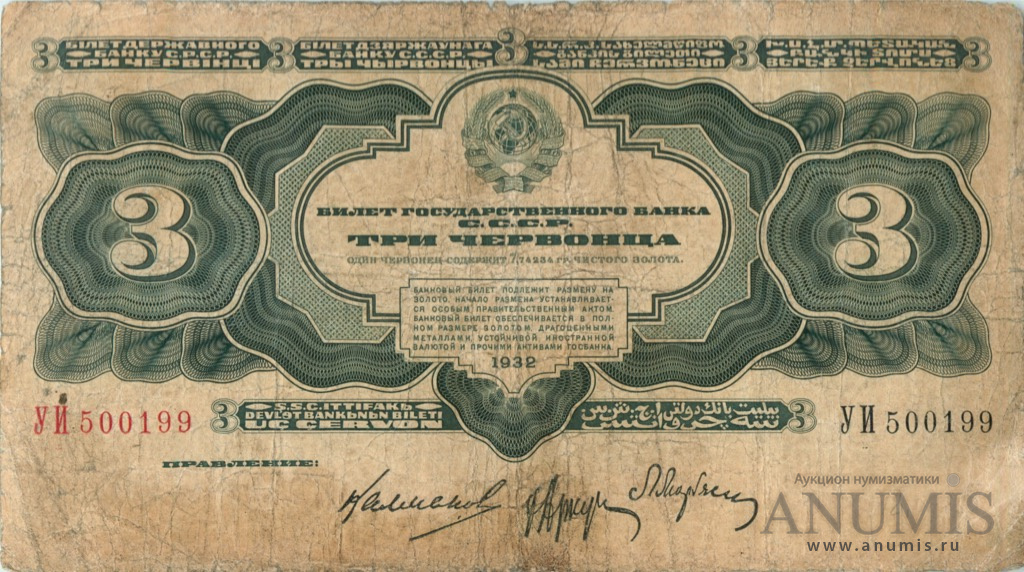 3 червонца 1932 АА-ЯЯ — Упр. Калманович