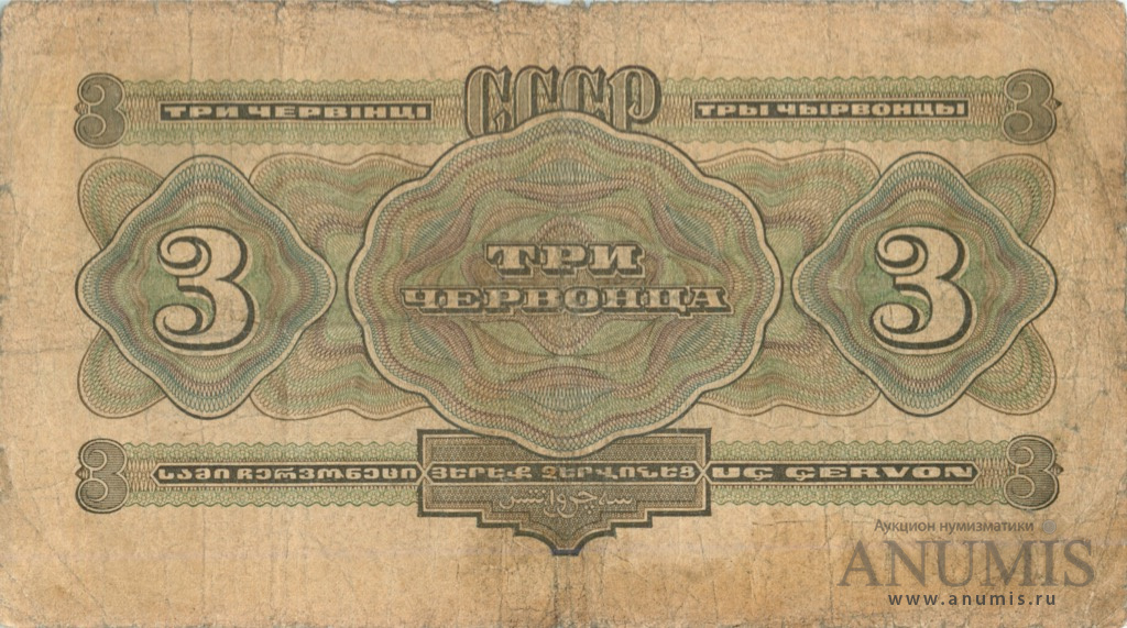 3 червонца 1932 АА-ЯЯ — Упр. Калманович