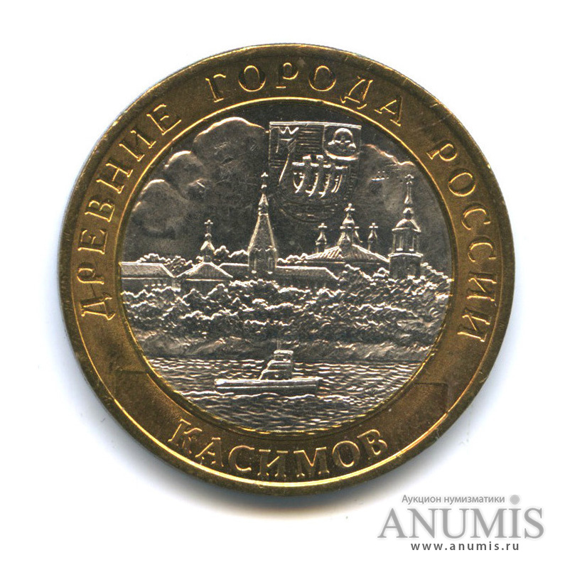 10 рублей 2003 СПМД — Касимов