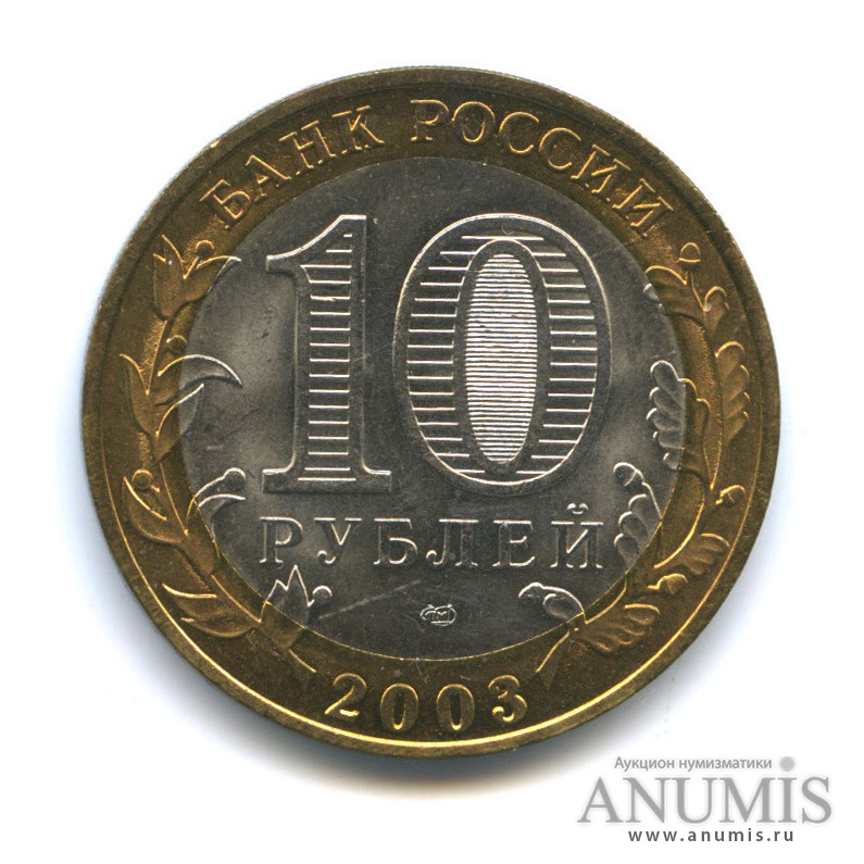 10 рублей 2003 СПМД — Касимов