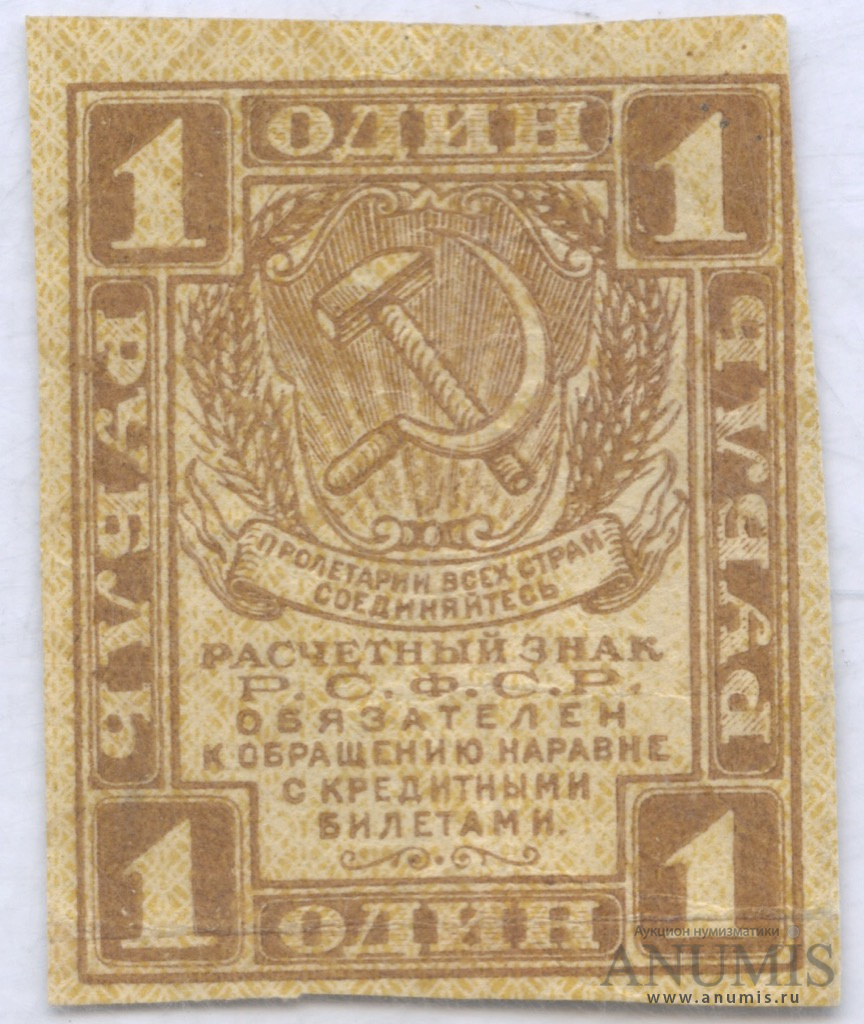 1 рубль 1919