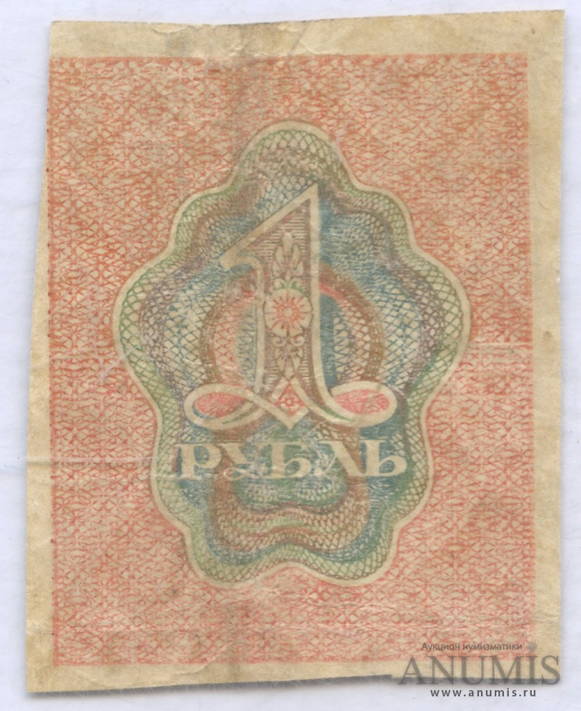 1 рубль 1919