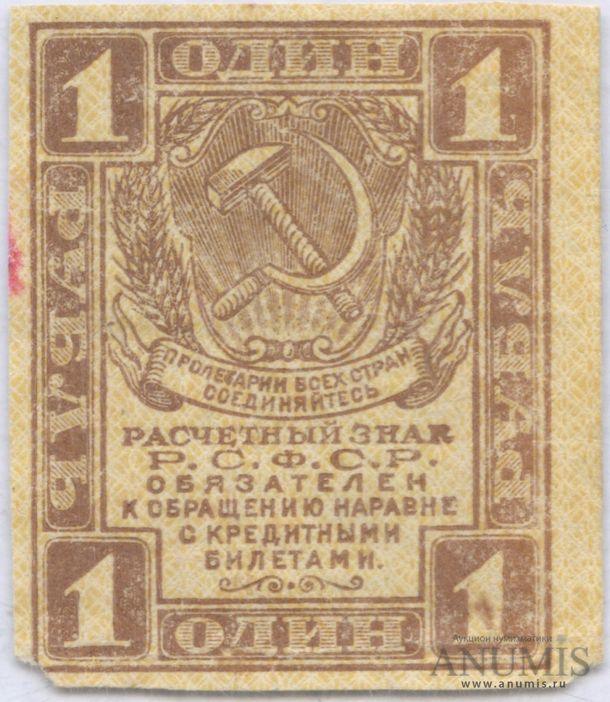 1 рубль 1919