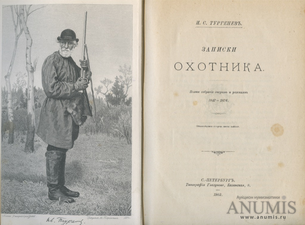 Записки тургенева читать. Записки охотника Тургенева 1852.