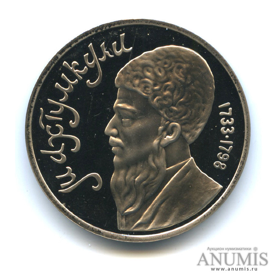 1 рубль 1991 — Махтумкули