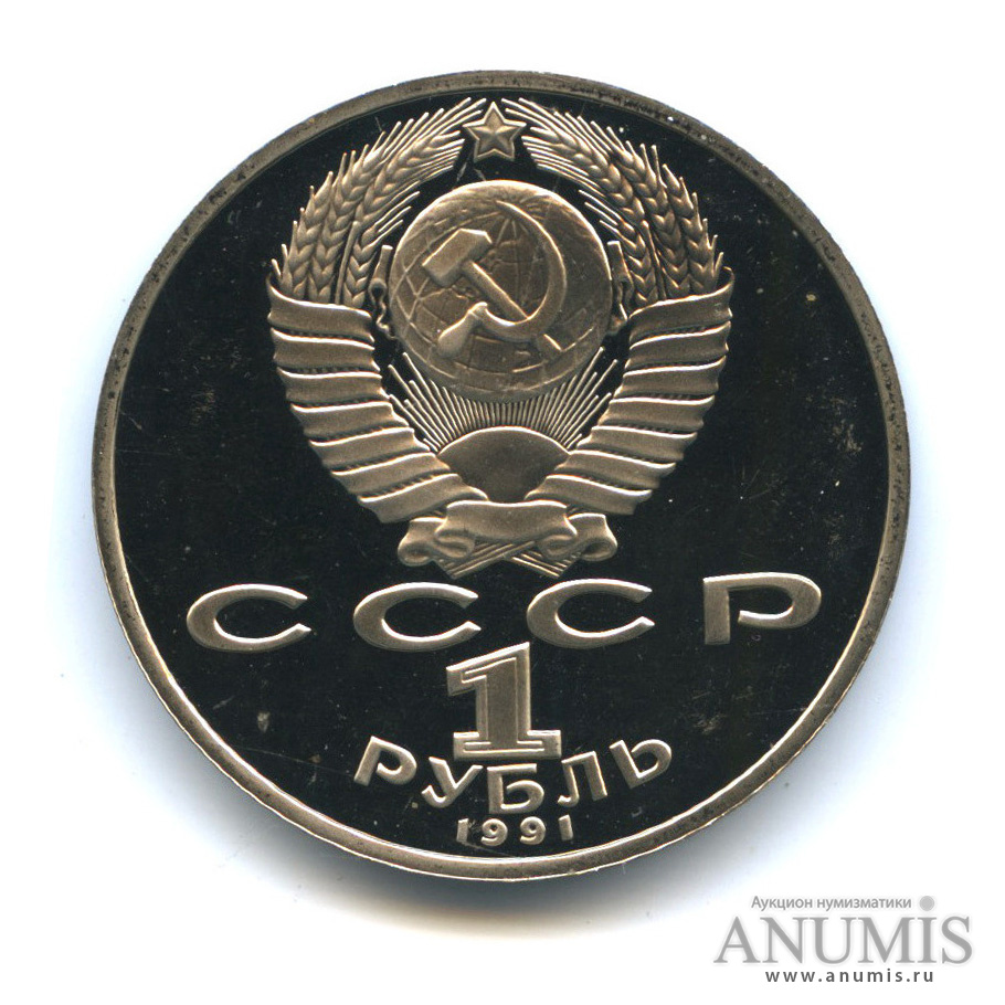 1 рубль 1991 — Махтумкули