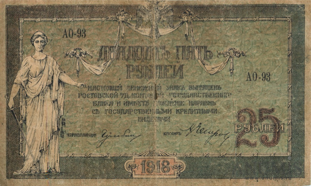 25 рублей 1918 — В/з вензель, с серии АИ-35 и далее (В/з вензель, с серии АИ-35 и далее)