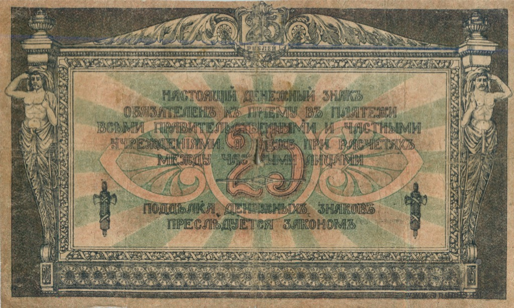 25 рублей 1918 — В/з вензель, с серии АИ-35 и далее (В/з вензель, с серии АИ-35 и далее)