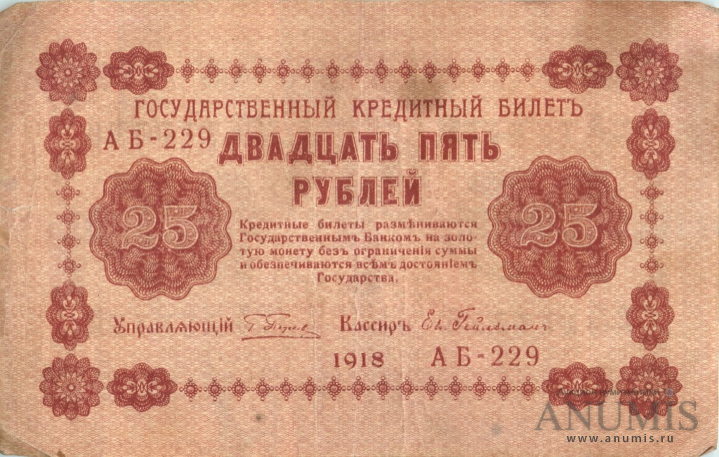 25 рублей 1918 — Упр. Пятаков. Гейльман (Гейльман)