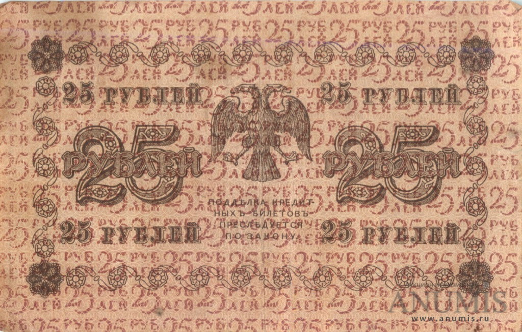 25 рублей 1918 — Упр. Пятаков. Гейльман (Гейльман)
