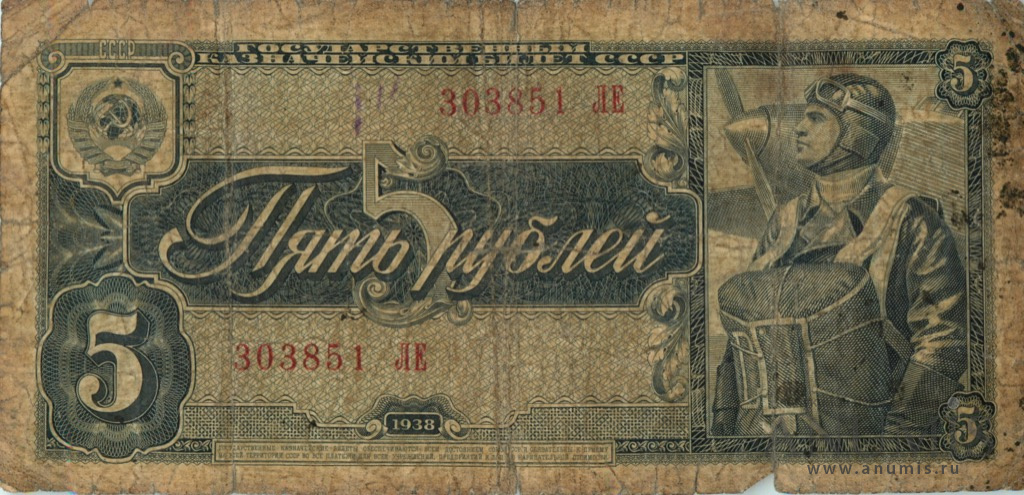 5 рублей 1938 АА-ЯЯ